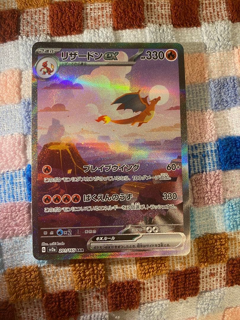 リザードンex SAR SV2a ポケモンカード151 201/165 シングル