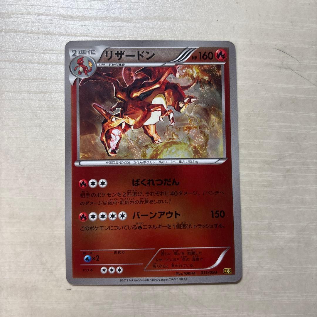 リザードン EBB EXバトルブースト 011/093 ミラー　1st