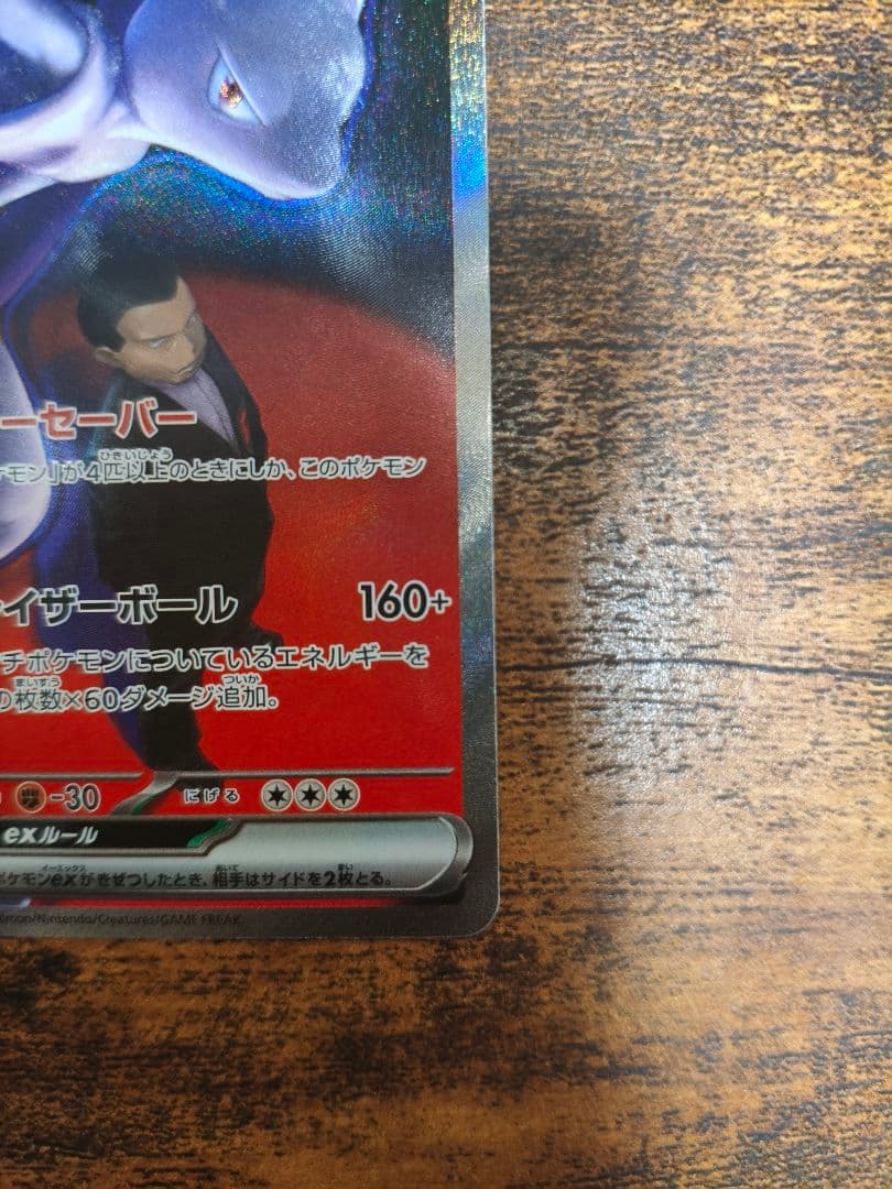 ポケカ　メガドリーム　ロケット団のミュウツーex　SAR