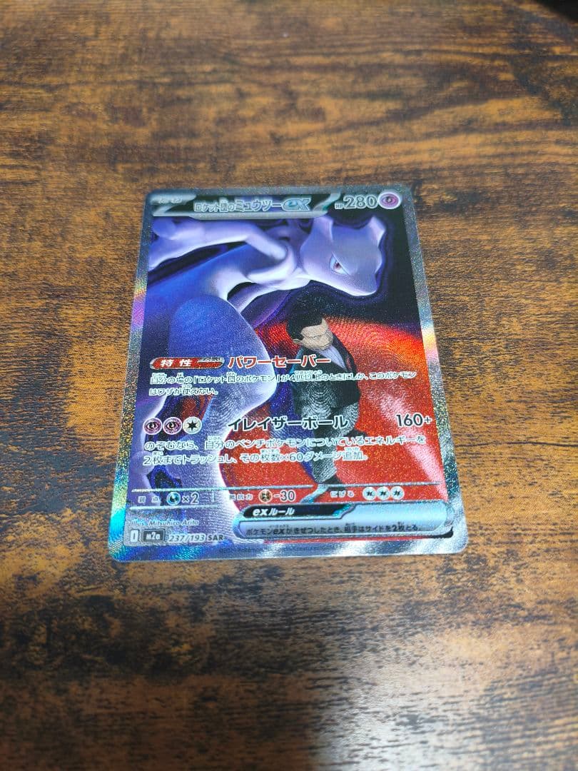 ポケカ　メガドリーム　ロケット団のミュウツーex　SAR