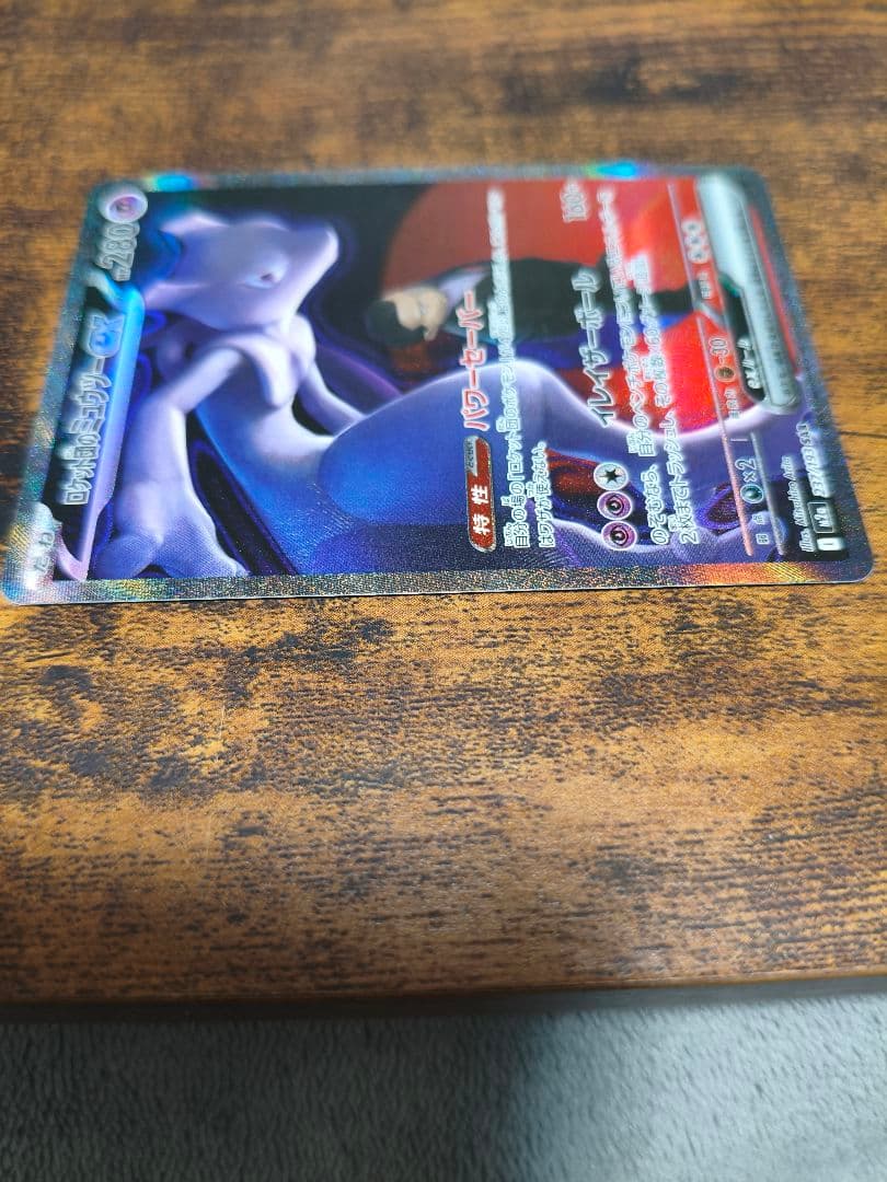 ポケカ　メガドリーム　ロケット団のミュウツーex　SAR