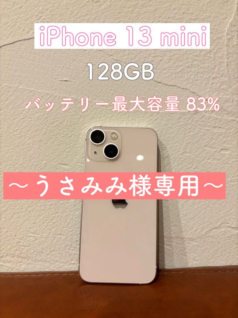 うさみみ iPhone 13 mini 128GB