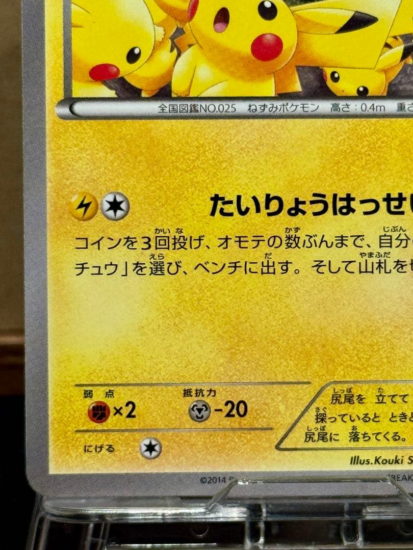 ピカチュウ PROMO 2014 たいりょうはっせい 069/XY-P