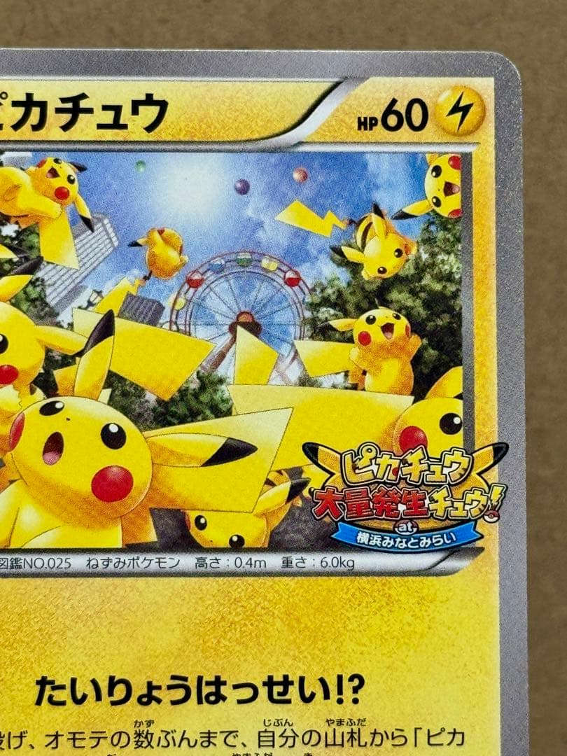 ピカチュウ PROMO 2014 たいりょうはっせい 069/XY-P