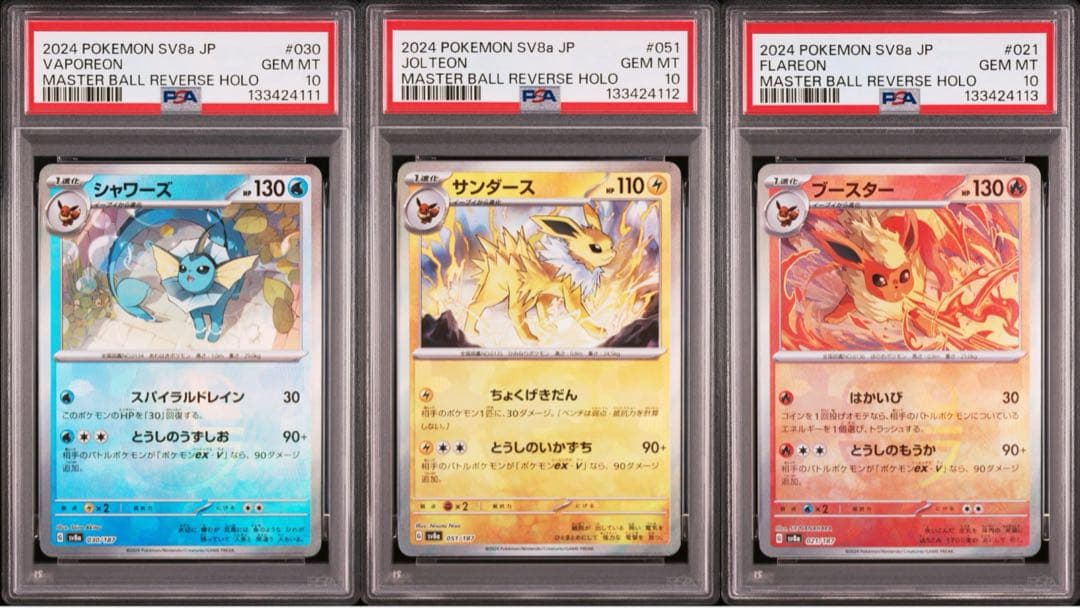 【All PSA10】3連番！シャワーズ サンダース　ブースター
