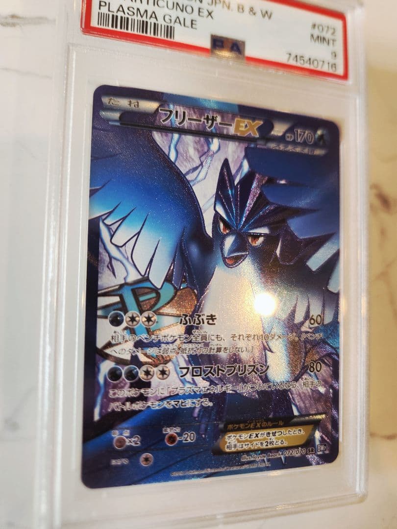 【世界48枚】フリーザーEX SR BW7 プラズマゲイル 《極美品》最安値！