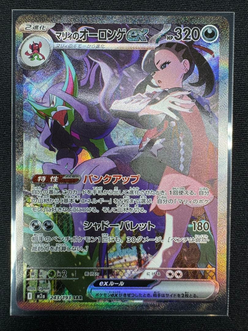 マリィのオーロンゲex SAR +メガズルズキンex SAR おまけ付き☆