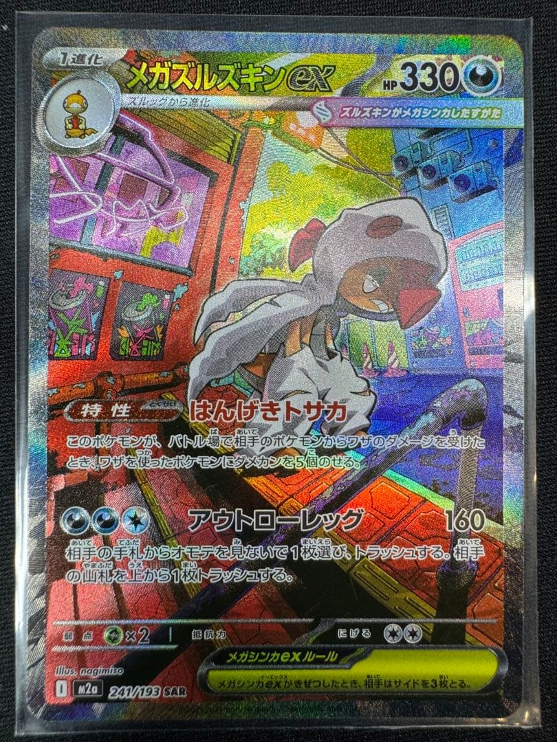 マリィのオーロンゲex SAR +メガズルズキンex SAR おまけ付き☆