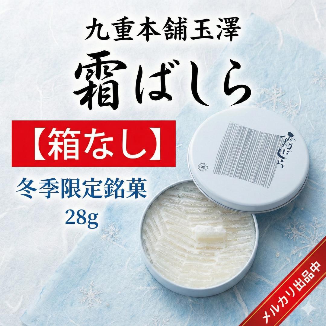 【箱なし】九重本舗玉澤　霜ばしら　28g ②