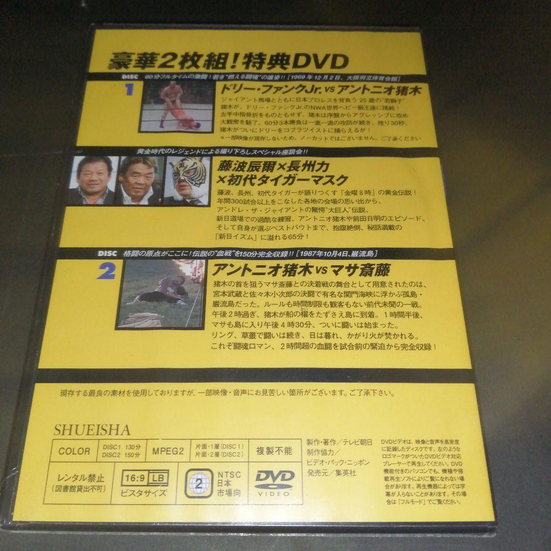 燃えろ！新日本プロレス 特典DVD　　アントニオ猪木 マサ斎藤 ドリーファンク