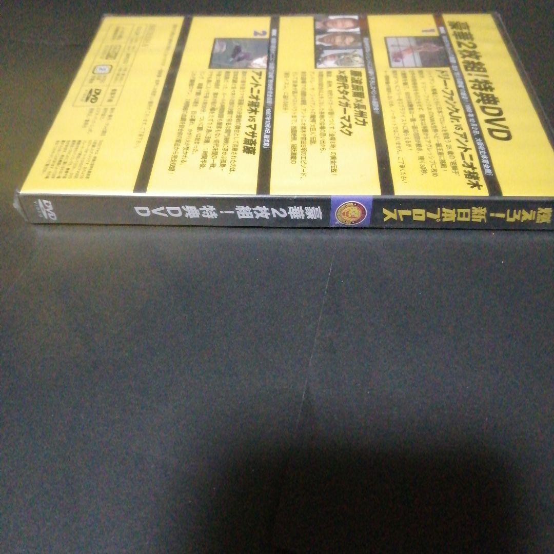 燃えろ！新日本プロレス 特典DVD　　アントニオ猪木 マサ斎藤 ドリーファンク