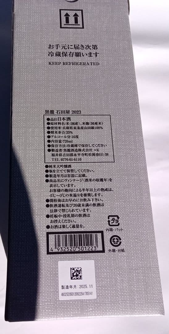 新品未開封　黒龍 石田屋 2025.11月　冷蔵庫保管