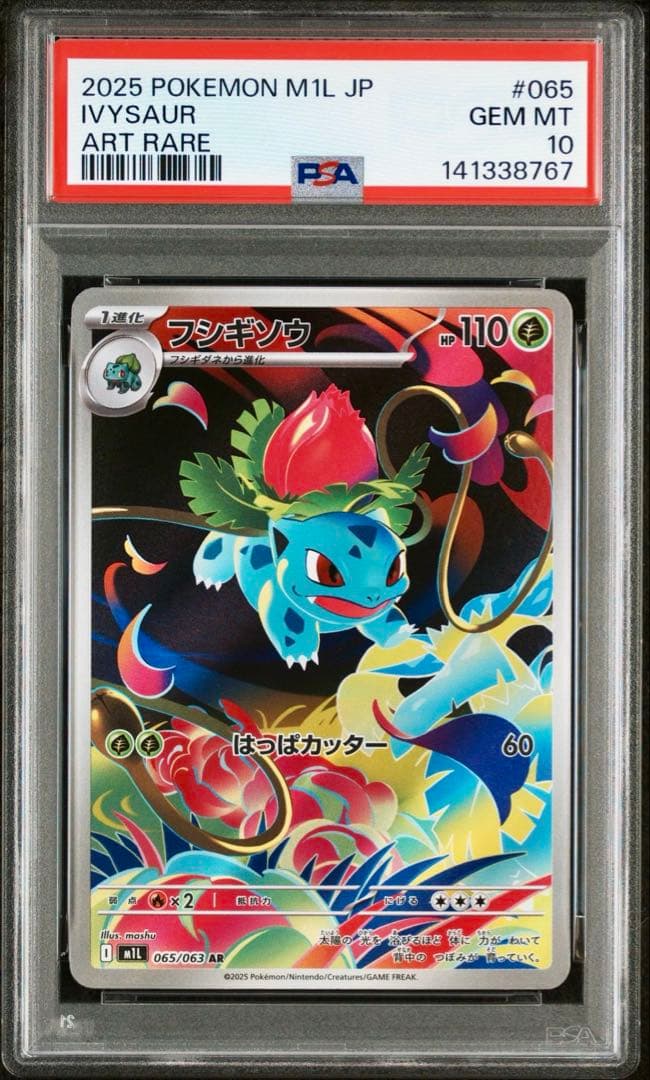 【PSA10 3連番】メガフシギバナex SAR 進化ラインセット