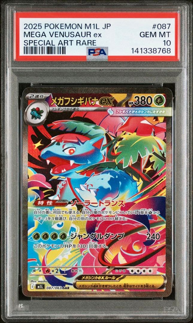 【PSA10 3連番】メガフシギバナex SAR 進化ラインセット