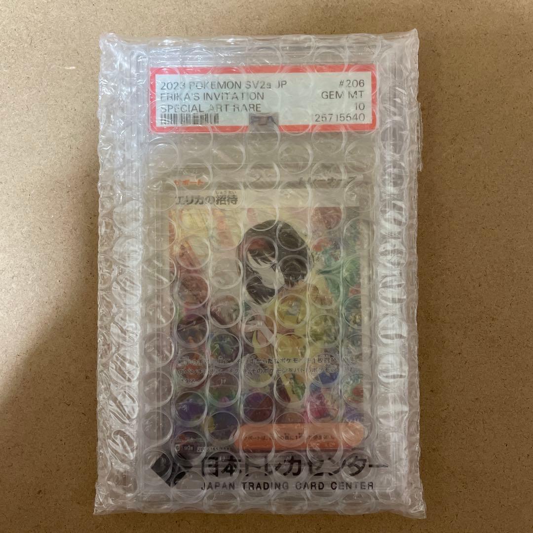 エリカの招待　sar psa10