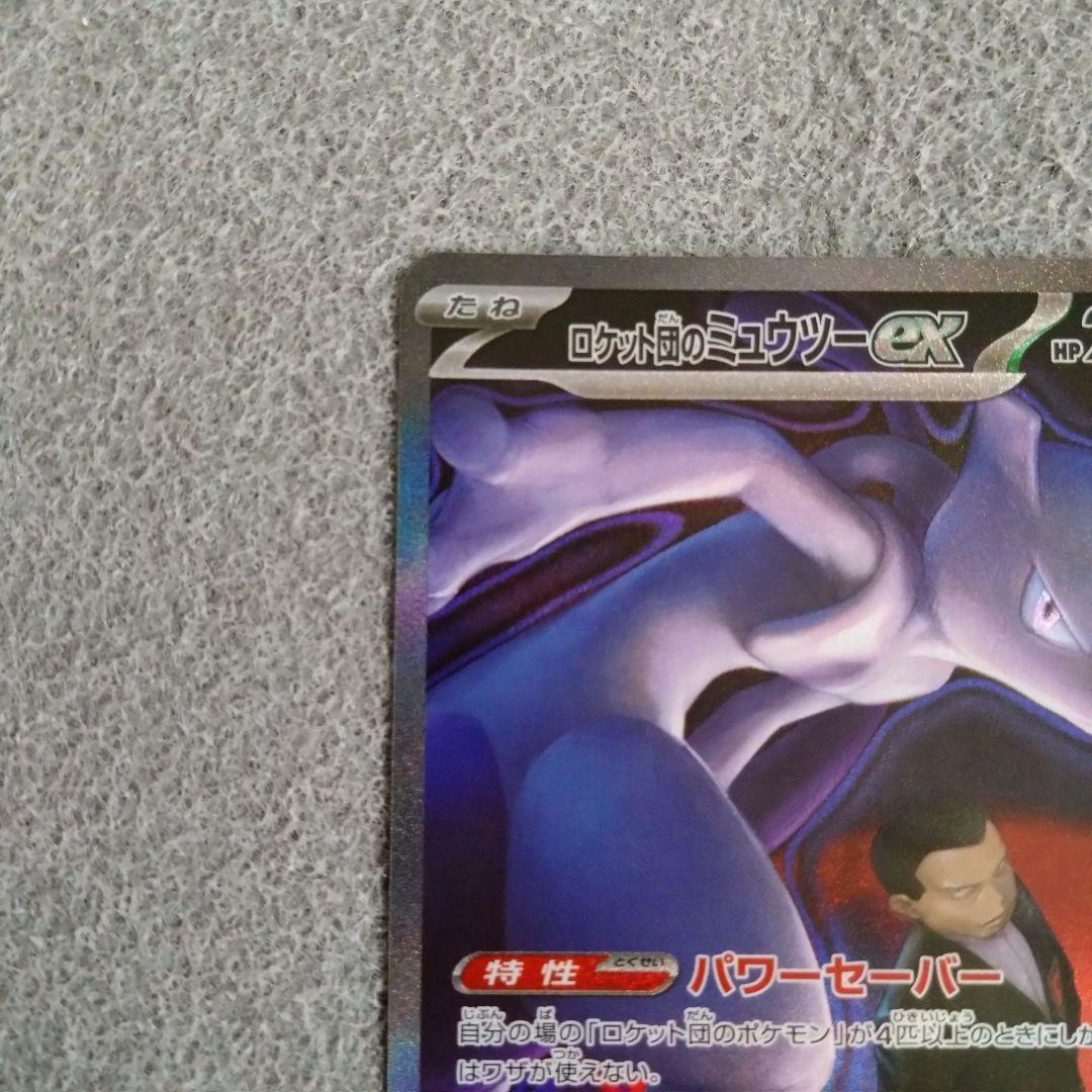 即スリ 未使用 ロケット団のミュウツーex SAR 237/193