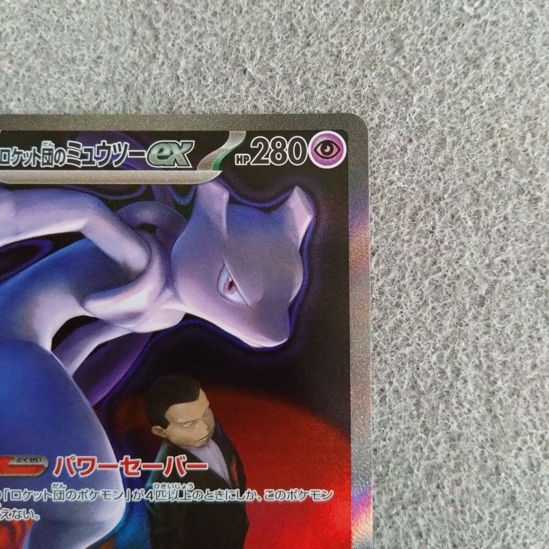 即スリ 未使用 ロケット団のミュウツーex SAR 237/193