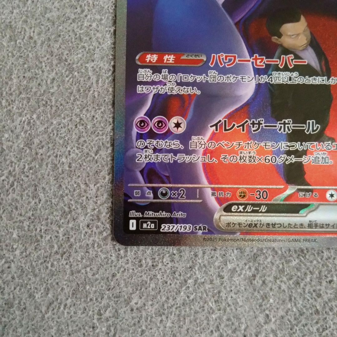 即スリ 未使用 ロケット団のミュウツーex SAR 237/193