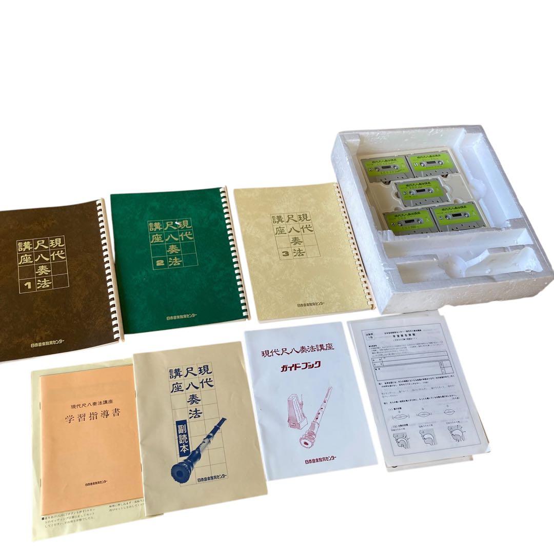 日本音楽教育センター　現代尺八奏法講座　教材セット　動作確認済み　教本　カセット