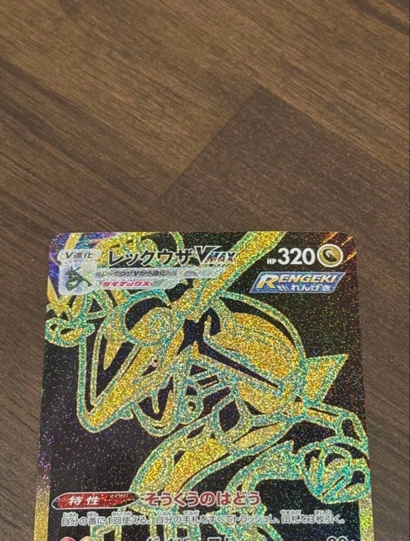 レックウザVMAX UR S8b VMAXクライマックス 284/184