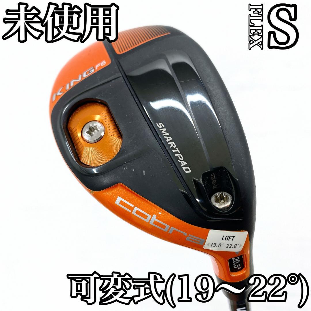 未使用品‼ Cobra KING F6 ユーティリティ 3.4UT 可変ロフト