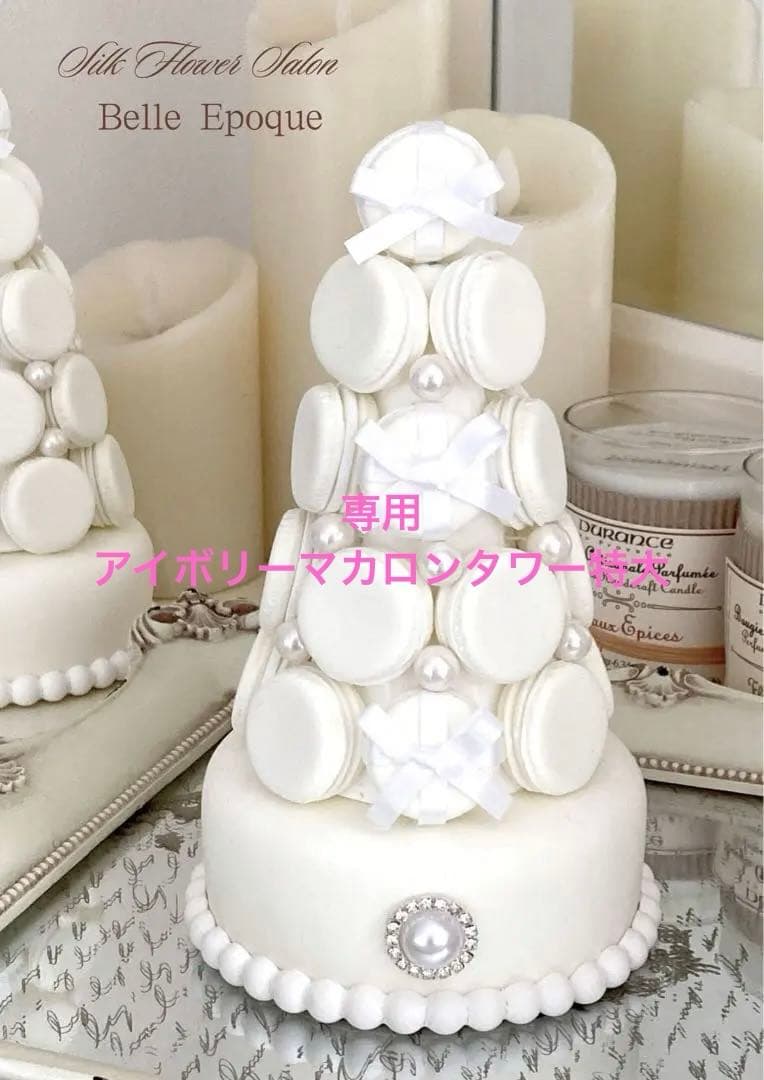 【専用】エレガントスタイルの特大サイズのマカロンタワー
