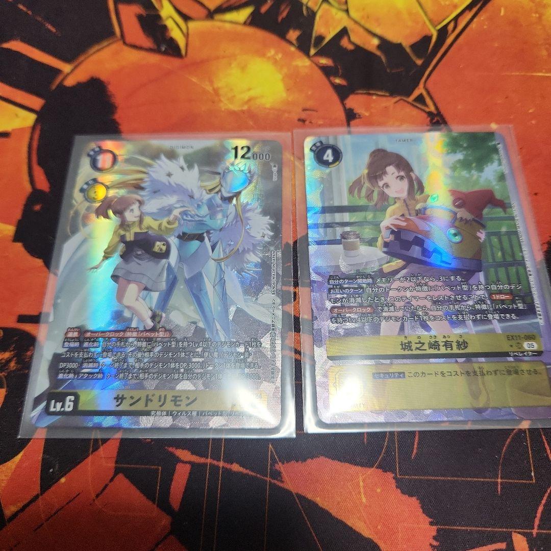 サンドリモン&城之崎有紗　パラレルセット