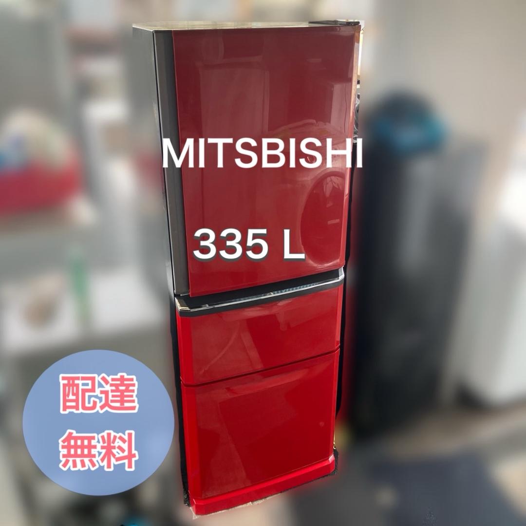 【福岡市 市内近郊限定】三菱 冷凍冷蔵庫 335L 配送設置無料 日時指定可能♬