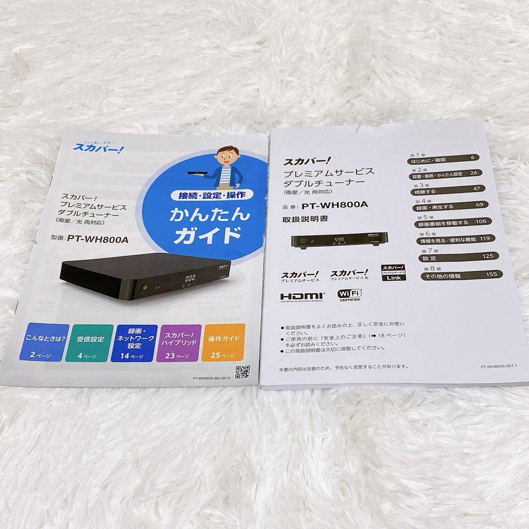 【美品】スカパー! プレミアムサービスダブルチューナPT-WH800A付属品完備