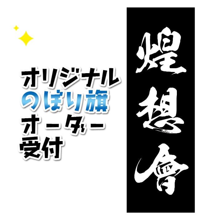 30PRIUS G　オリジナルのぼり旗オーダー