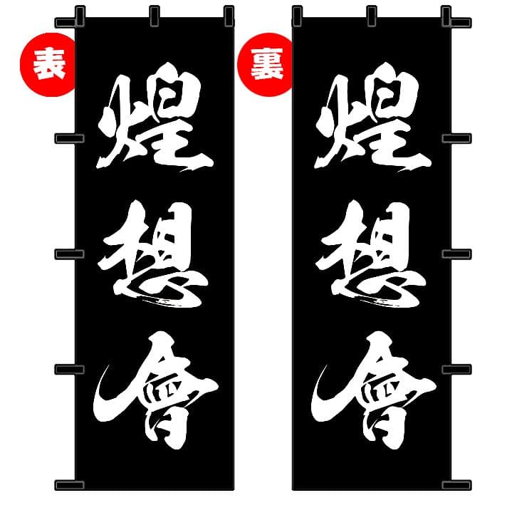 30PRIUS G　オリジナルのぼり旗オーダー