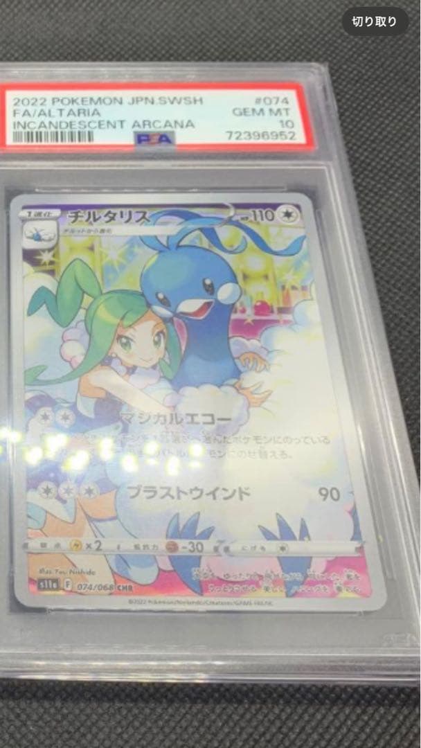 チルタリス テールナー chr CHR PSA10