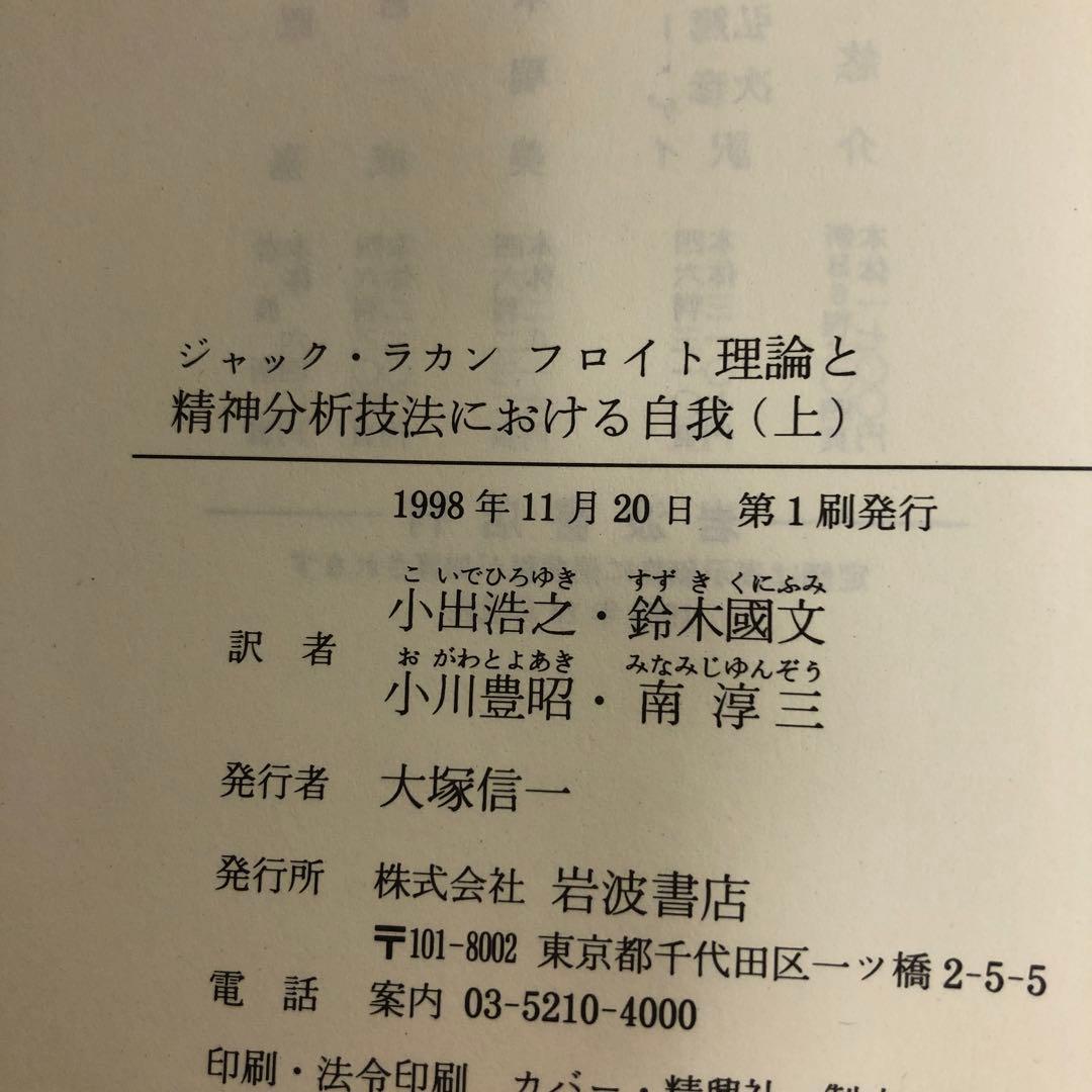 フロイト理論と精神分析技法における自我　上・下