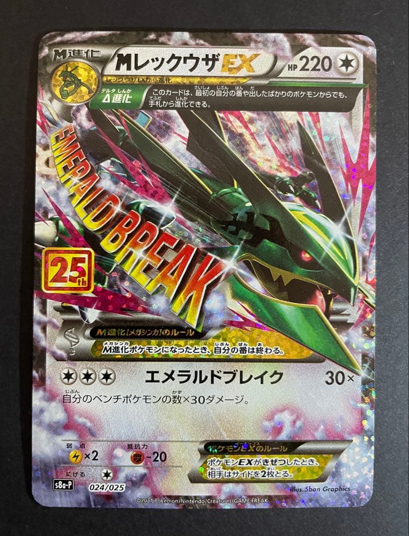 MレックウザEX プロモカードパック 25th ANNIVERSARY