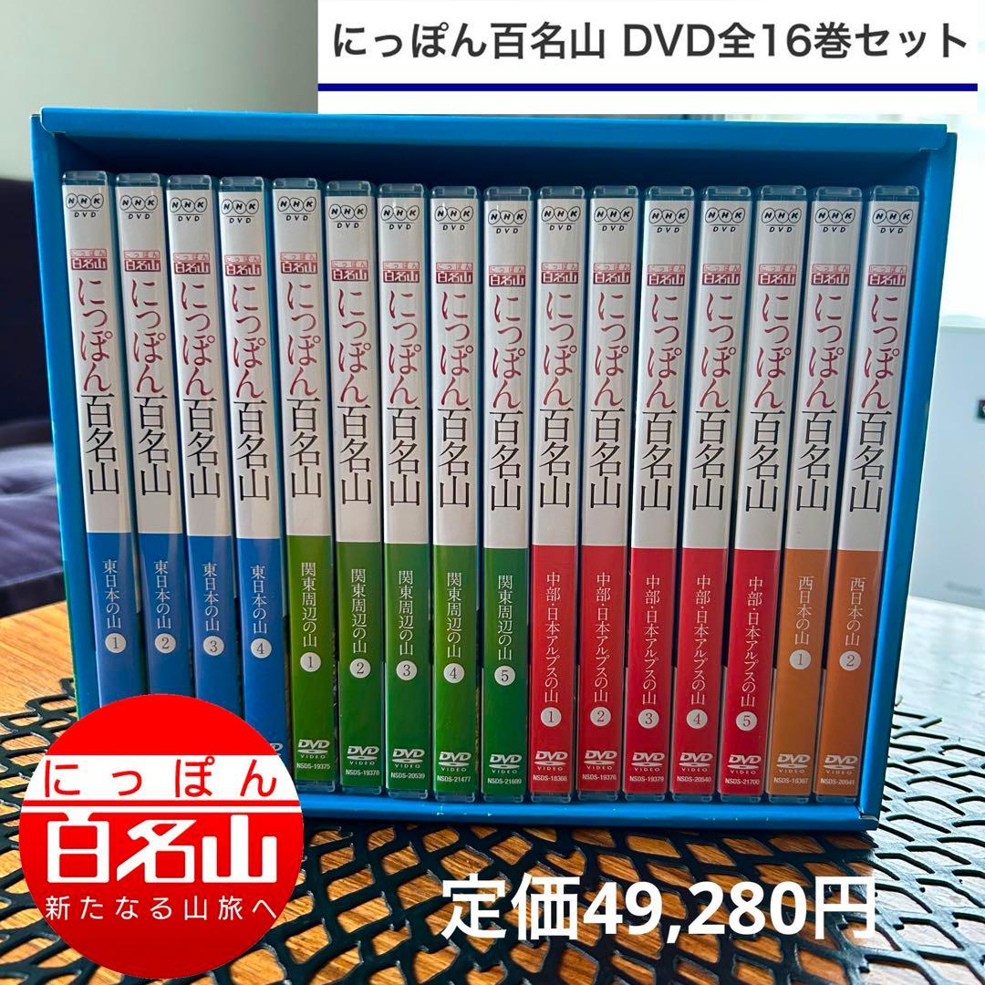 ⭐️NHK にっぽん百名山ＤＶＤ全16巻セット⭐️ 定価49,280円 ユーキャン