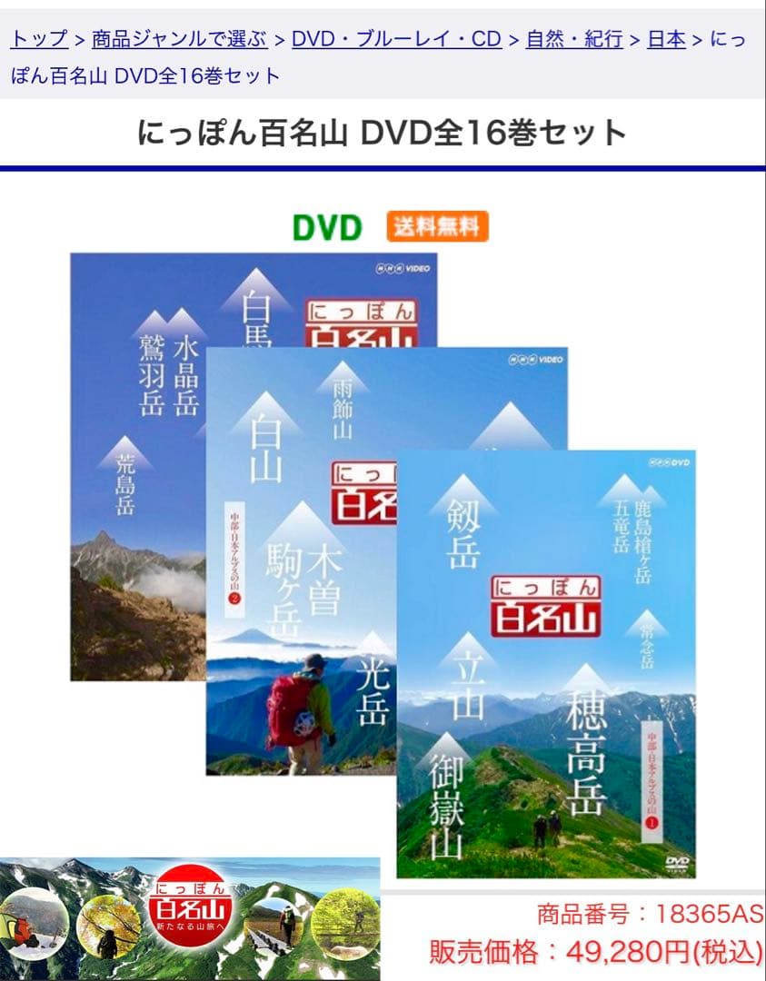 ⭐️NHK にっぽん百名山ＤＶＤ全16巻セット⭐️ 定価49,280円 ユーキャン