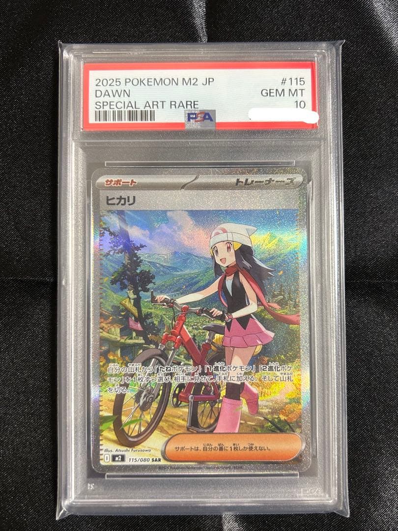 ヒカリ SAR psa10
