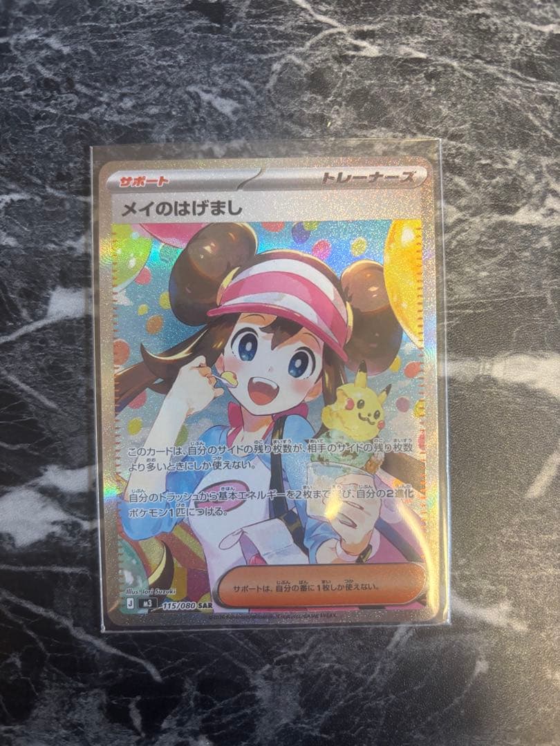 メイのはげまし　sar