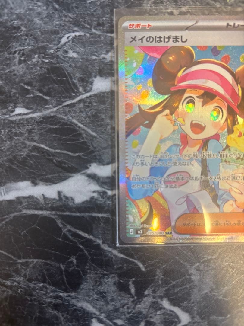 メイのはげまし　sar