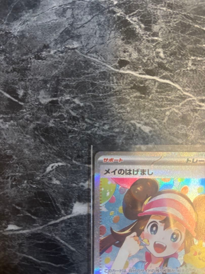 メイのはげまし　sar