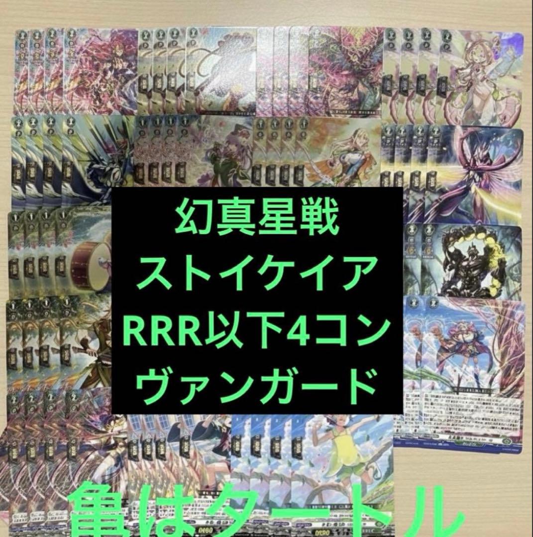 幻真星戦　ストイケイア　RRR以下4コン ヴァンガード ④