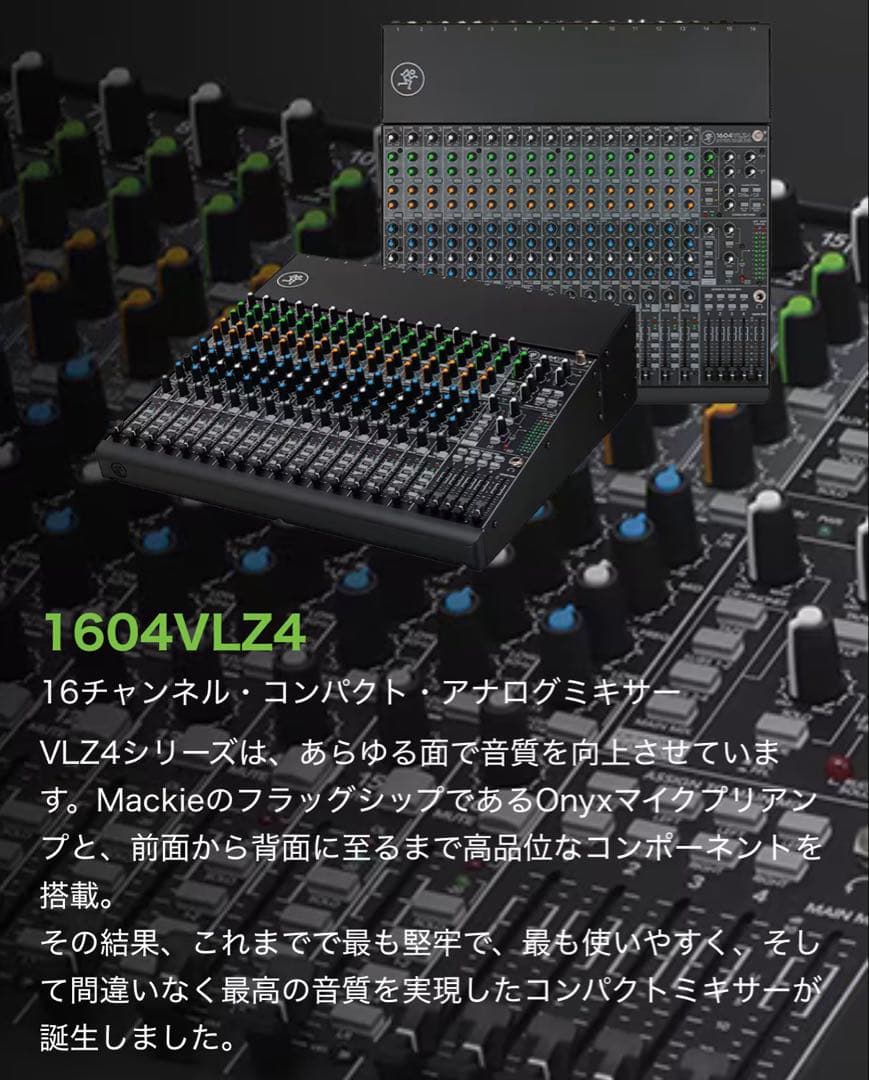 MACKIE 1604VLZ4【アナログミキサー】