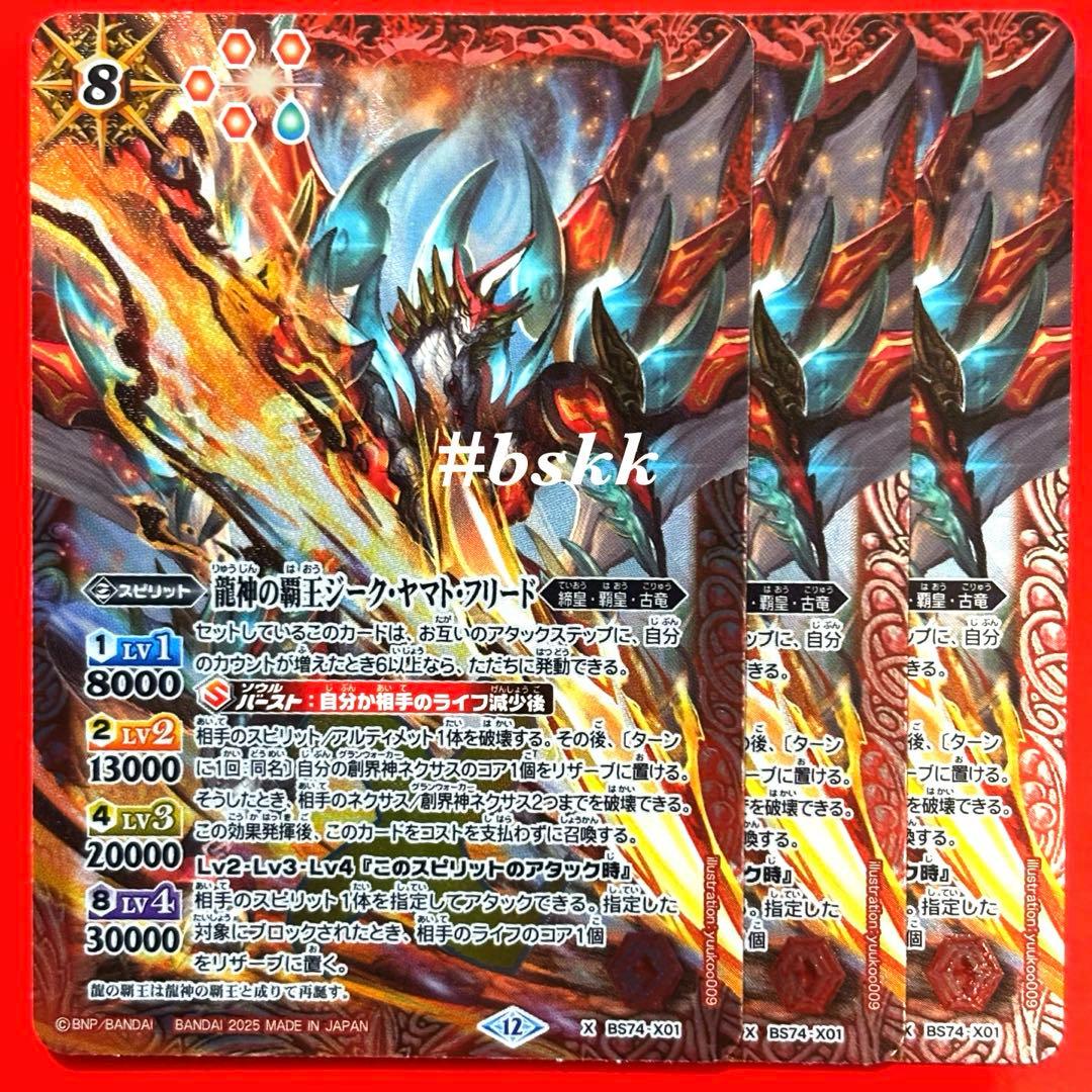 バトルスピリッツ　龍神の覇王ジーク・ヤマト・フリード　3枚　ジークヤマトフリード
