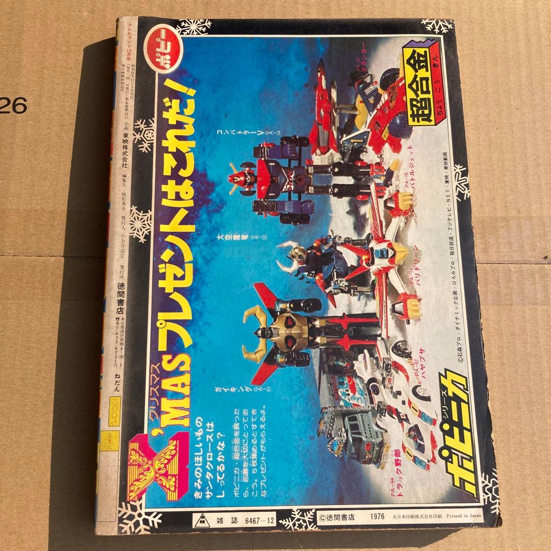 テレビランド1976