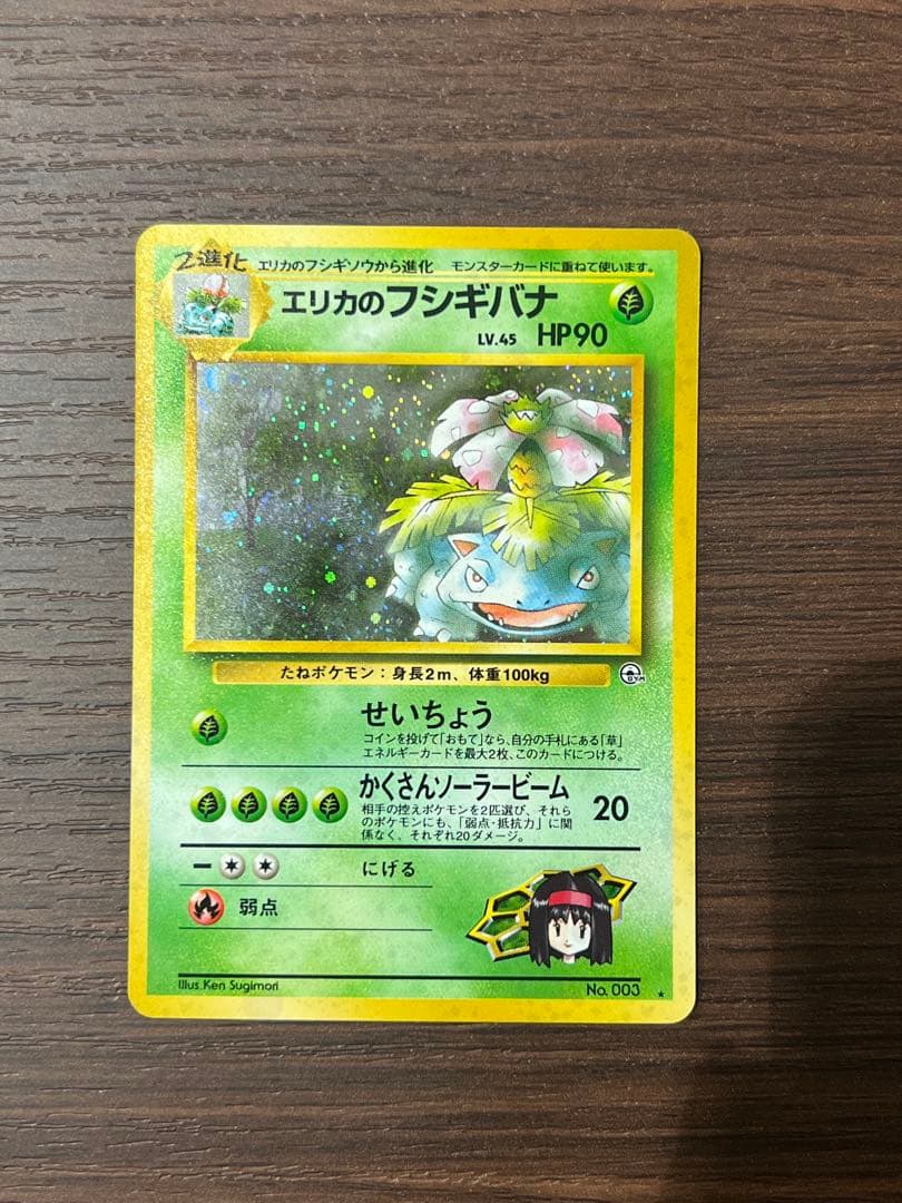 エリカのフシギバナ ポケモンカード　ポケカ　旧裏