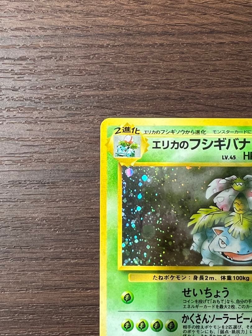エリカのフシギバナ ポケモンカード　ポケカ　旧裏