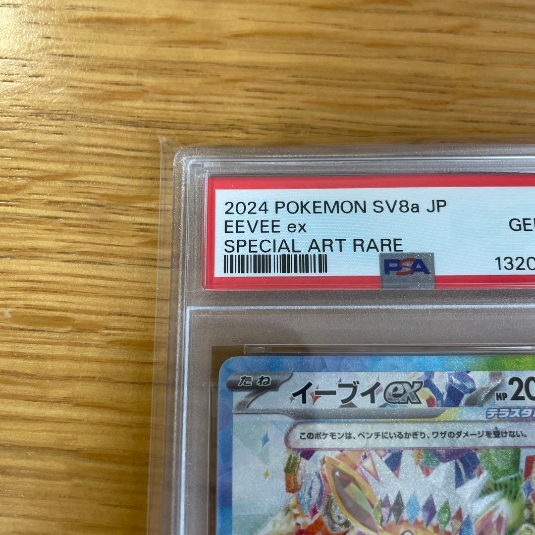 【PSA10】イーブイex SAR SV8a テラスタルフェスex 鑑定品