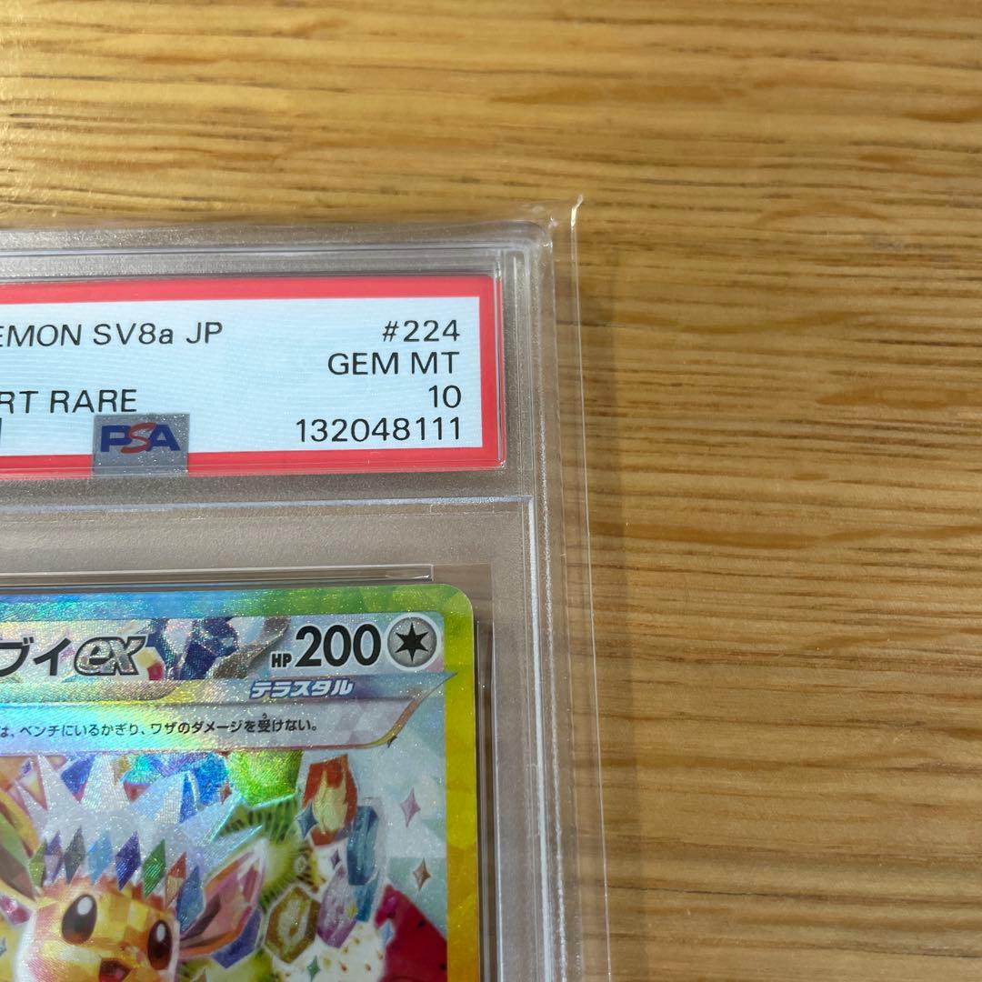 【PSA10】イーブイex SAR SV8a テラスタルフェスex 鑑定品