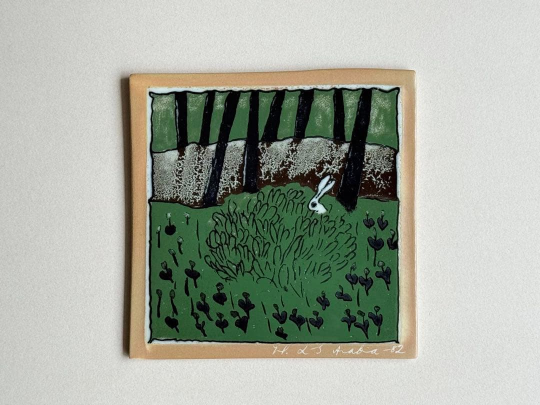 茂みの中のうさぎ 1982年 アラビア ヘルヤ 陶板画 Arabia