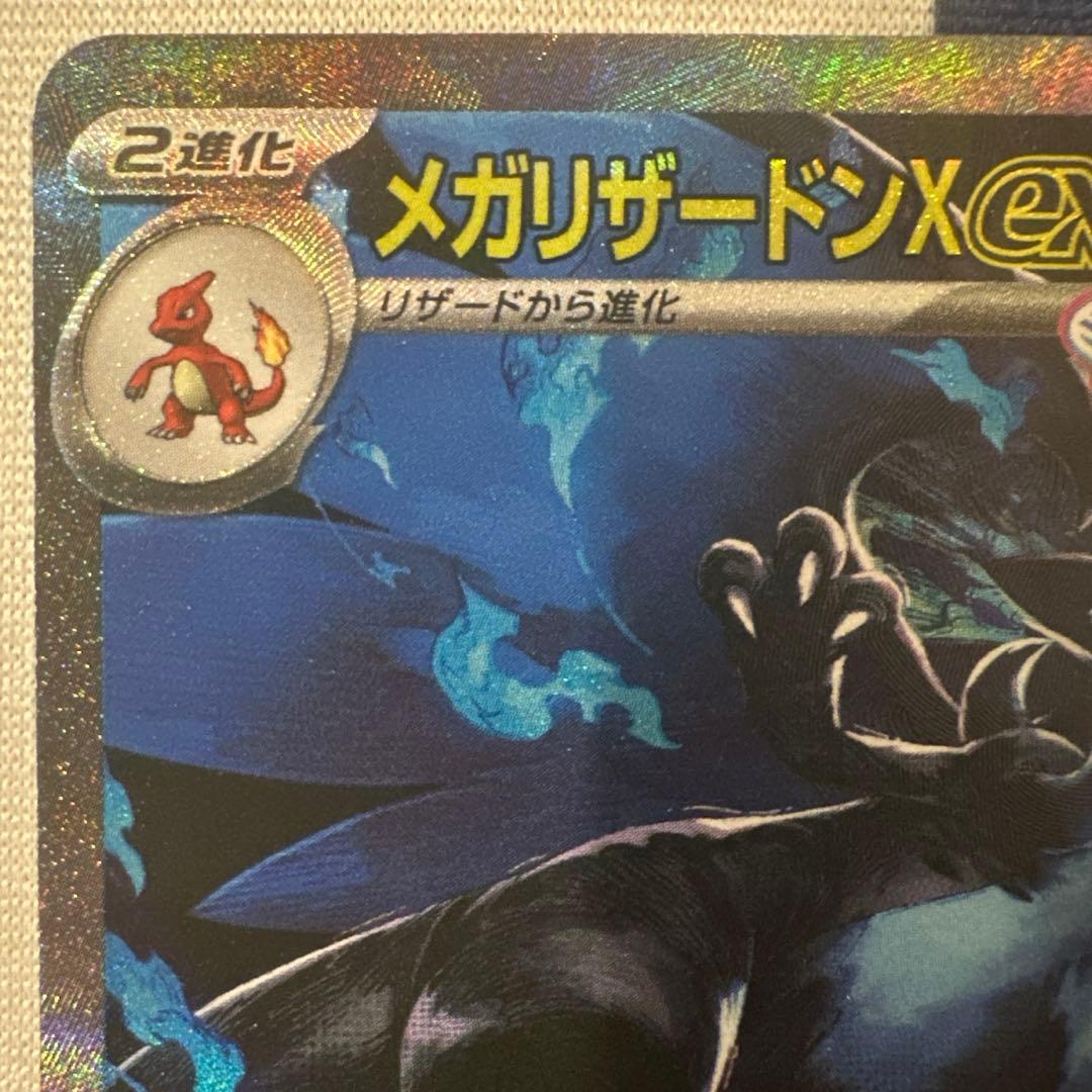 メガリザードンX ex SAR 極美品